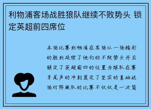 利物浦客场战胜狼队继续不败势头 锁定英超前四席位