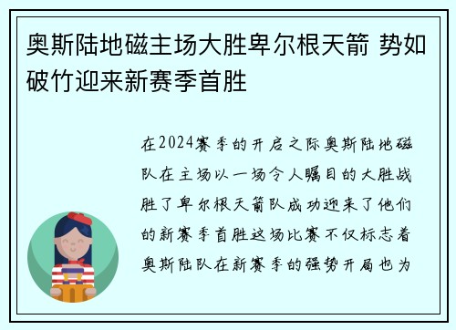 奥斯陆地磁主场大胜卑尔根天箭 势如破竹迎来新赛季首胜