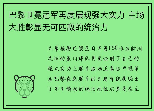 巴黎卫冕冠军再度展现强大实力 主场大胜彰显无可匹敌的统治力