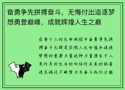 奋勇争先拼搏奋斗，无悔付出追逐梦想勇登巅峰，成就辉煌人生之巅