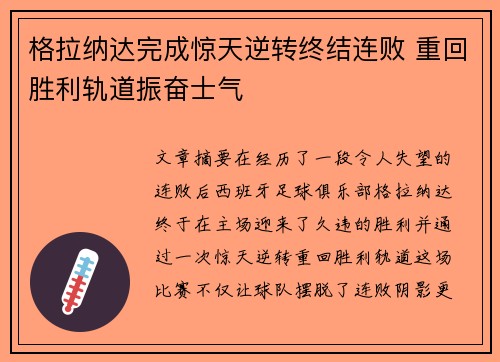 格拉纳达完成惊天逆转终结连败 重回胜利轨道振奋士气