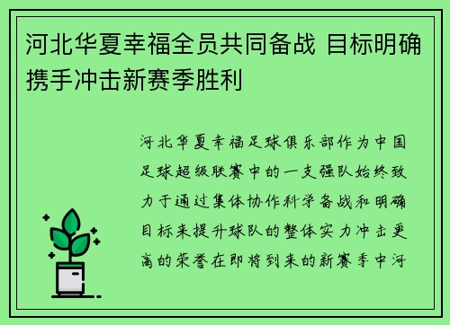 河北华夏幸福全员共同备战 目标明确携手冲击新赛季胜利