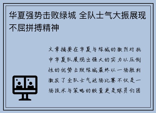华夏强势击败绿城 全队士气大振展现不屈拼搏精神