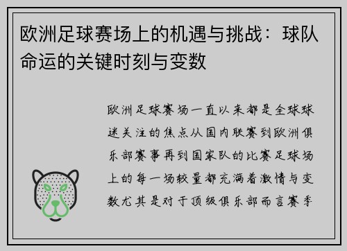 欧洲足球赛场上的机遇与挑战：球队命运的关键时刻与变数