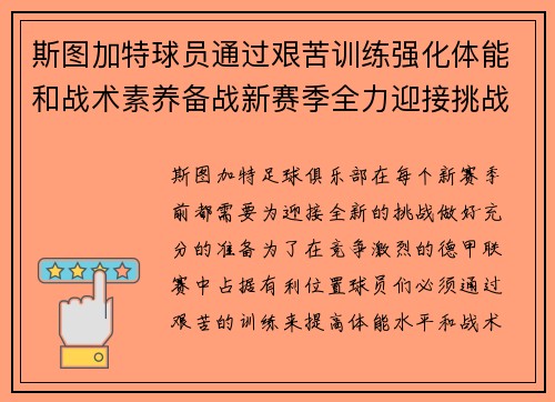 斯图加特球员通过艰苦训练强化体能和战术素养备战新赛季全力迎接挑战