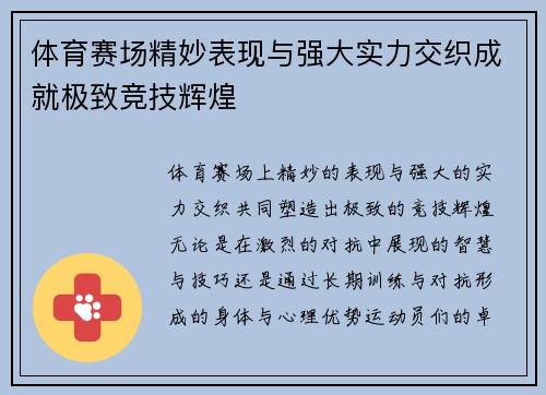 体育赛场精妙表现与强大实力交织成就极致竞技辉煌
