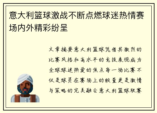 意大利篮球激战不断点燃球迷热情赛场内外精彩纷呈