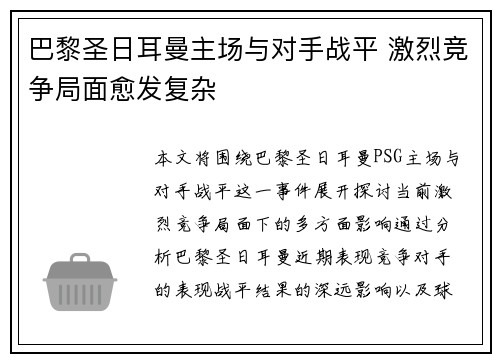 巴黎圣日耳曼主场与对手战平 激烈竞争局面愈发复杂