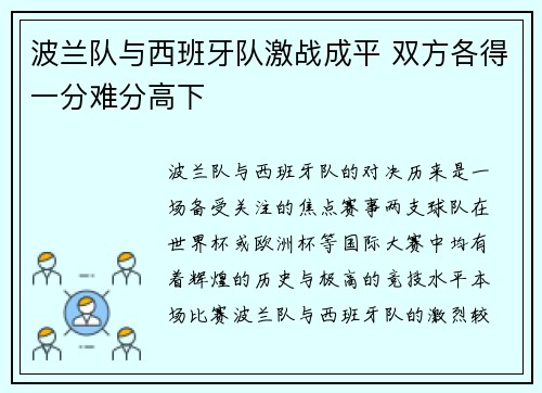 波兰队与西班牙队激战成平 双方各得一分难分高下
