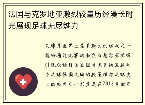 法国与克罗地亚激烈较量历经漫长时光展现足球无尽魅力