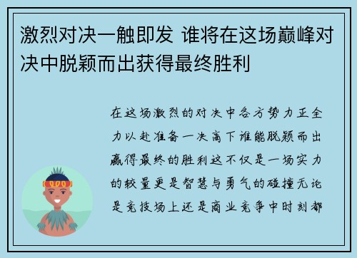 激烈对决一触即发 谁将在这场巅峰对决中脱颖而出获得最终胜利