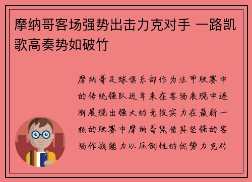摩纳哥客场强势出击力克对手 一路凯歌高奏势如破竹