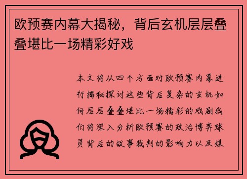 欧预赛内幕大揭秘，背后玄机层层叠叠堪比一场精彩好戏