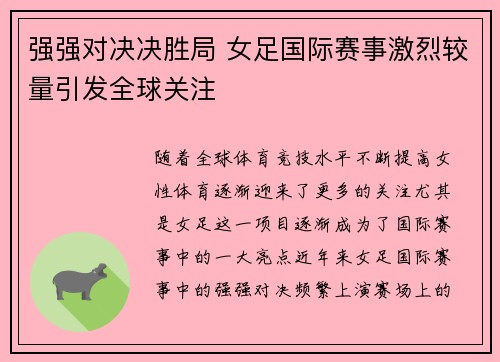 强强对决决胜局 女足国际赛事激烈较量引发全球关注