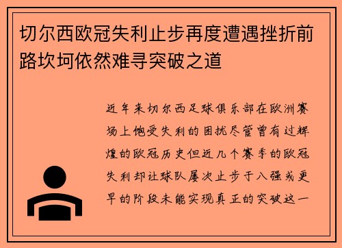 切尔西欧冠失利止步再度遭遇挫折前路坎坷依然难寻突破之道