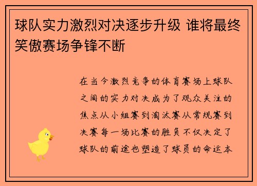 球队实力激烈对决逐步升级 谁将最终笑傲赛场争锋不断
