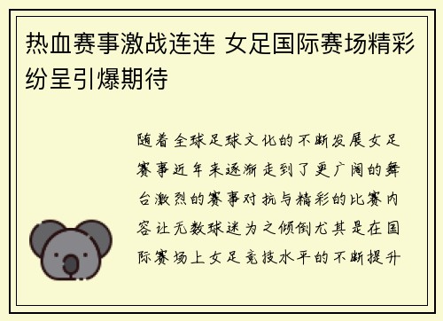 热血赛事激战连连 女足国际赛场精彩纷呈引爆期待