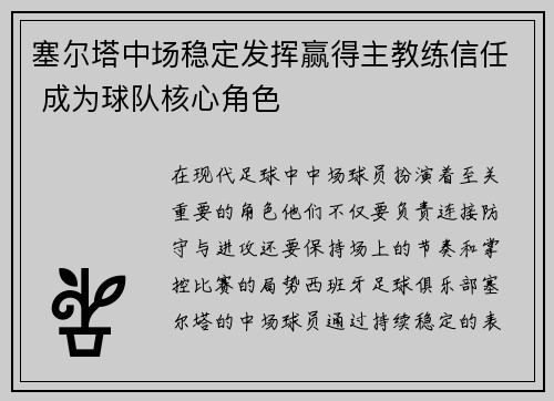 塞尔塔中场稳定发挥赢得主教练信任 成为球队核心角色