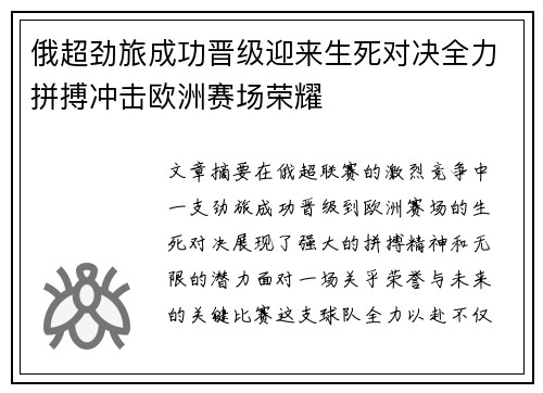俄超劲旅成功晋级迎来生死对决全力拼搏冲击欧洲赛场荣耀