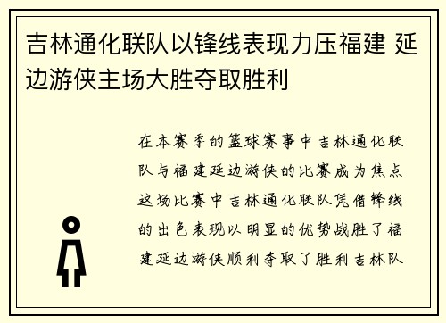 吉林通化联队以锋线表现力压福建 延边游侠主场大胜夺取胜利