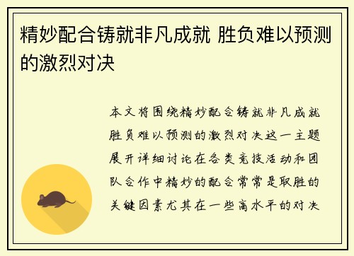 精妙配合铸就非凡成就 胜负难以预测的激烈对决