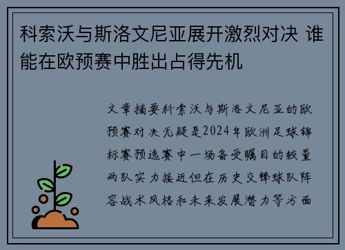科索沃与斯洛文尼亚展开激烈对决 谁能在欧预赛中胜出占得先机