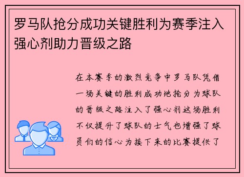 罗马队抢分成功关键胜利为赛季注入强心剂助力晋级之路