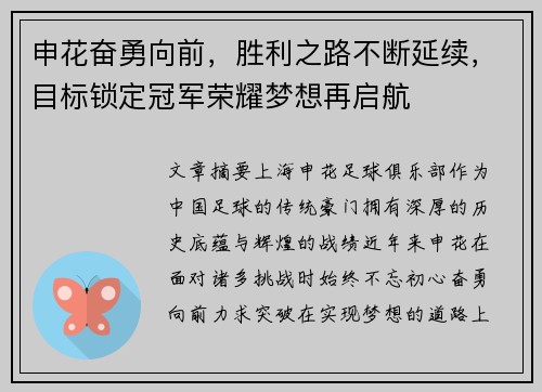 申花奋勇向前，胜利之路不断延续，目标锁定冠军荣耀梦想再启航