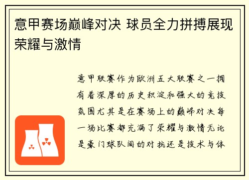 意甲赛场巅峰对决 球员全力拼搏展现荣耀与激情