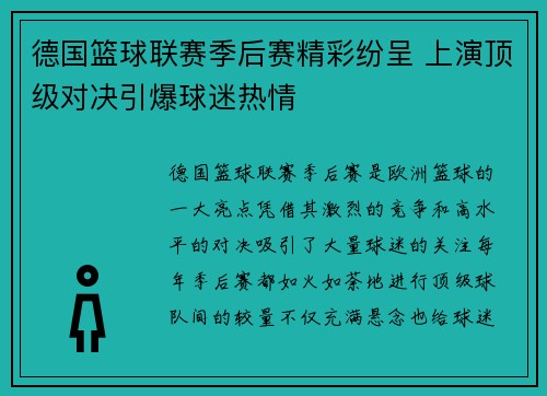 德国篮球联赛季后赛精彩纷呈 上演顶级对决引爆球迷热情