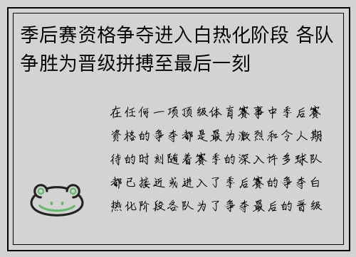 季后赛资格争夺进入白热化阶段 各队争胜为晋级拼搏至最后一刻
