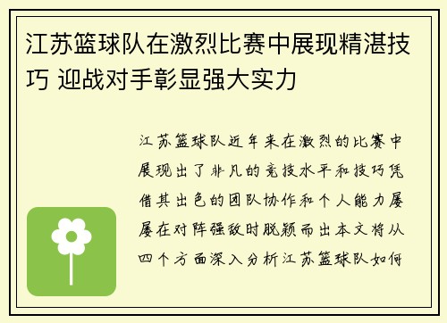 江苏篮球队在激烈比赛中展现精湛技巧 迎战对手彰显强大实力
