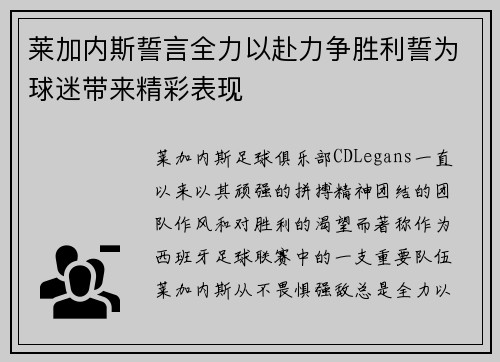 莱加内斯誓言全力以赴力争胜利誓为球迷带来精彩表现