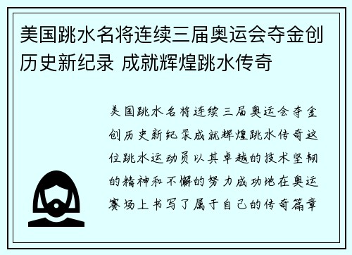 美国跳水名将连续三届奥运会夺金创历史新纪录 成就辉煌跳水传奇