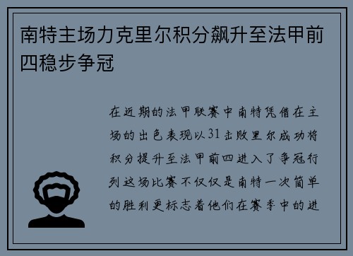南特主场力克里尔积分飙升至法甲前四稳步争冠
