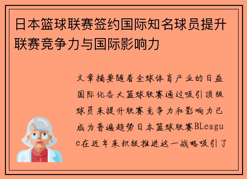 日本篮球联赛签约国际知名球员提升联赛竞争力与国际影响力