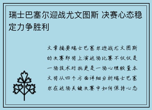 瑞士巴塞尔迎战尤文图斯 决赛心态稳定力争胜利