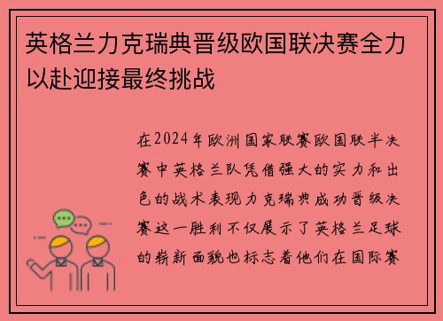 英格兰力克瑞典晋级欧国联决赛全力以赴迎接最终挑战
