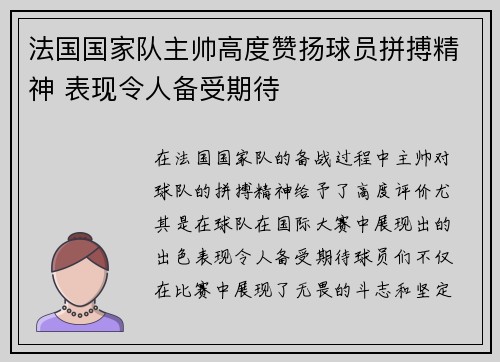 法国国家队主帅高度赞扬球员拼搏精神 表现令人备受期待