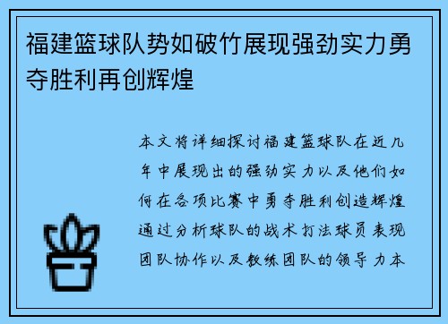 福建篮球队势如破竹展现强劲实力勇夺胜利再创辉煌