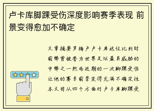 卢卡库脚踝受伤深度影响赛季表现 前景变得愈加不确定