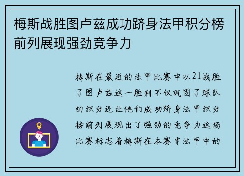 梅斯战胜图卢兹成功跻身法甲积分榜前列展现强劲竞争力