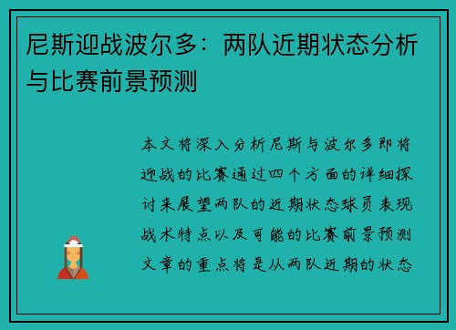 尼斯迎战波尔多：两队近期状态分析与比赛前景预测