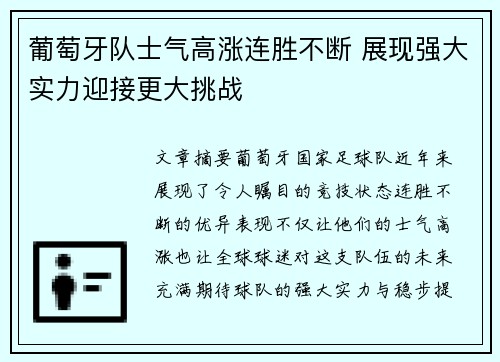 葡萄牙队士气高涨连胜不断 展现强大实力迎接更大挑战