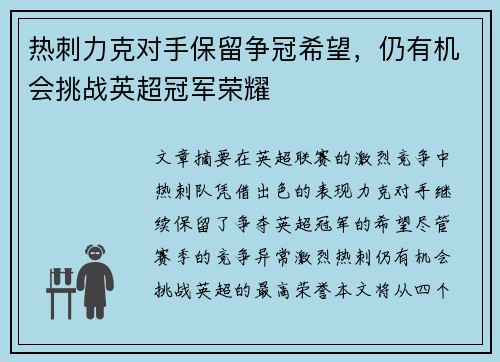 热刺力克对手保留争冠希望，仍有机会挑战英超冠军荣耀
