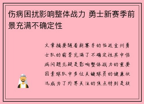 伤病困扰影响整体战力 勇士新赛季前景充满不确定性