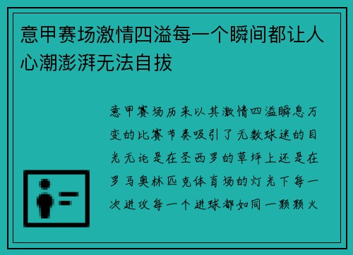 意甲赛场激情四溢每一个瞬间都让人心潮澎湃无法自拔