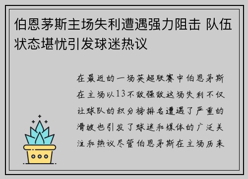 伯恩茅斯主场失利遭遇强力阻击 队伍状态堪忧引发球迷热议