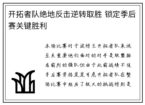 开拓者队绝地反击逆转取胜 锁定季后赛关键胜利