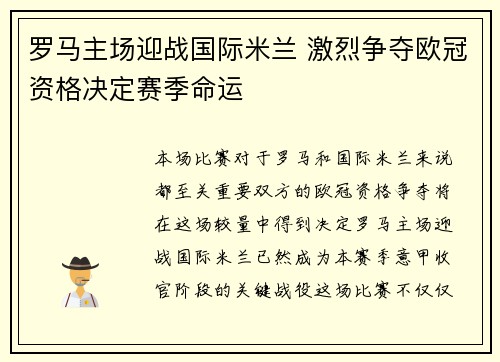 罗马主场迎战国际米兰 激烈争夺欧冠资格决定赛季命运
